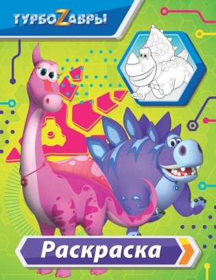 Турбозавры. Раскраска фото книги