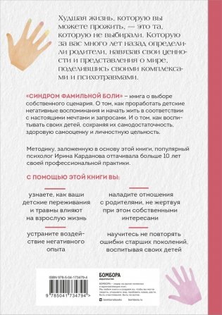 Синдром фамильной боли. Как проблемы родителей влияют на жизнь детей фото книги 2