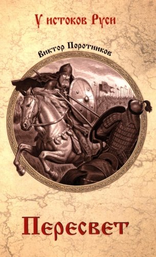 Пересвет: роман фото книги