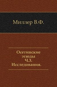 Осетинские этюды. Ч.3. Исследования. фото книги