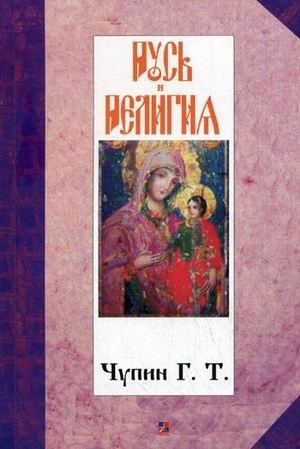 Русь и религия фото книги