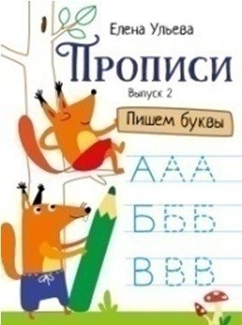 Прописи. Выпуск 2. Пишем буквы фото книги