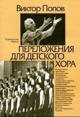 Переложения для детского хора фото книги