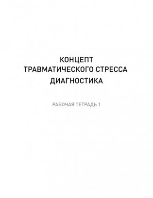 Преодоление травматического стресса. Рабочая тетрадь фото книги 2