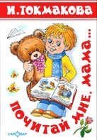 Почитай мне мама. Детские классики фото книги
