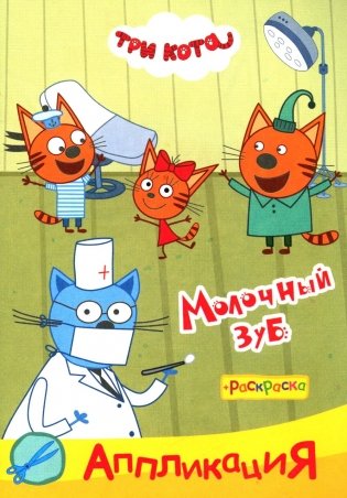 Три кота. Молочный зуб: Аппликация/раскраска фото книги