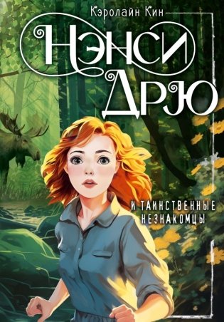 Нэнси Дрю и таинственные незнакомцы фото книги