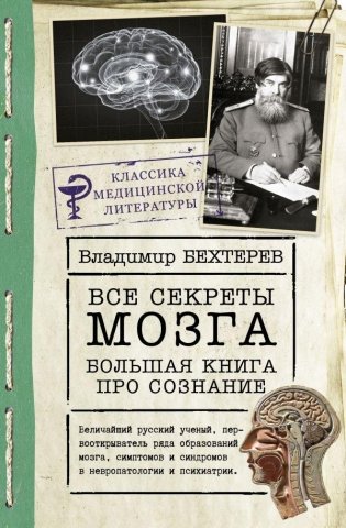 Все секреты мозга: большая книга про сознание фото книги