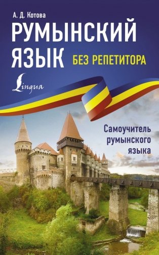 Румынский язык без репетитора. Самоучитель румынского языка фото книги