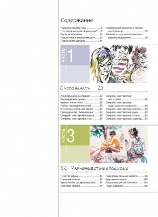 Уличный скетчинг. Зарисовки людей фото книги 2