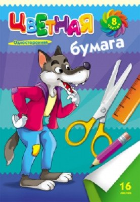 Бумага цветная односторонняя "Серый волк", А4, 16 листов, 8 цветов фото книги