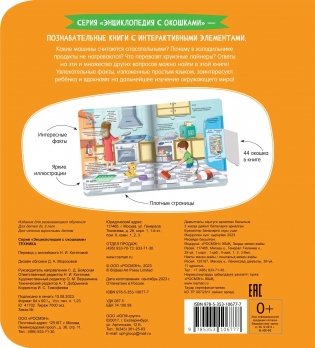 Техника. Энциклопедия с окошками фото книги 2