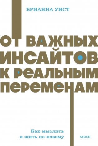 От важных инсайтов к реальным переменам. Как мыслить и жить по-новому. NEON Pocketbooks фото книги