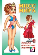 Кукла "Мисс Мира" фото книги
