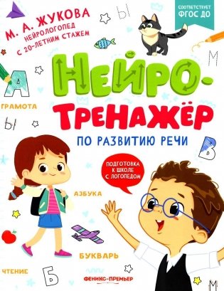 Нейротренажер по развитию речи фото книги