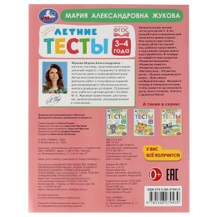 Летние тесты. 3-4 года. 65 заданий фото книги 5