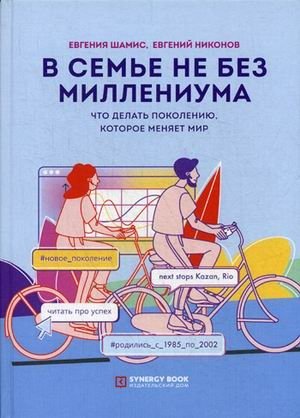 В семье не без Миллениума. Что делать поколению, которое меняет мир фото книги