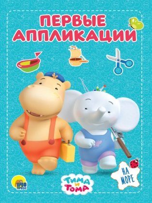 Тима и Тома. Первые аппликации. На море фото книги