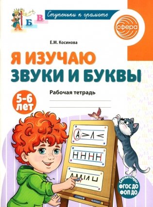 Я изучаю звуки и буквы. Рабочая тетрадь для детей 5-6 лет фото книги