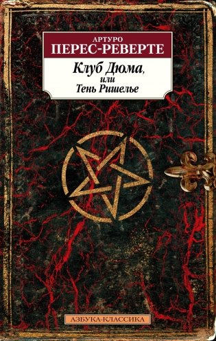 Клуб Дюма, или Тень Ришелье фото книги