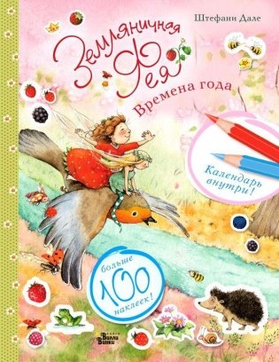 Земляничная фея. Времена года фото книги
