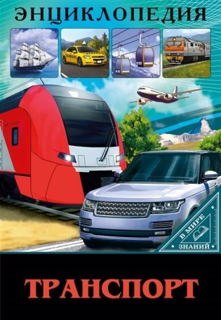 Энциклопедия. В мире знаний. Транспорт фото книги