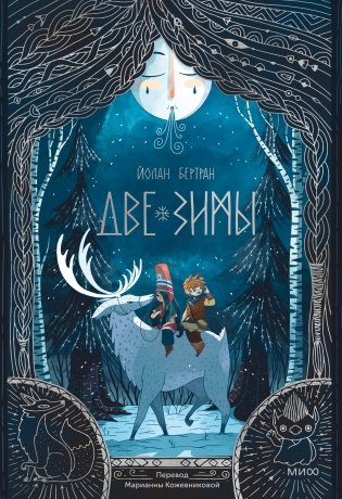 Две зимы фото книги