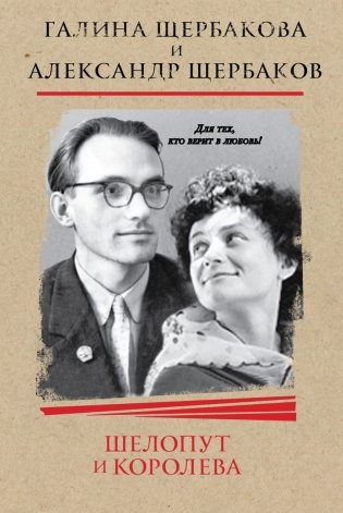 Шелопут и Королева. Моя жизнь с Галиной Щербаковой фото книги