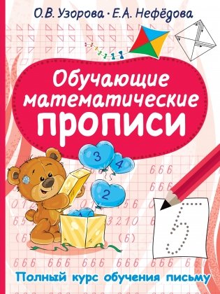 Обучающие математические прописи фото книги