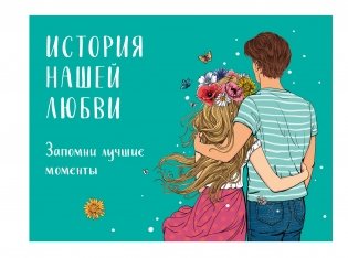 История нашей любви: запомни лучшие моменты. Альбом для влюбленных (авторская иллюстрация) фото книги