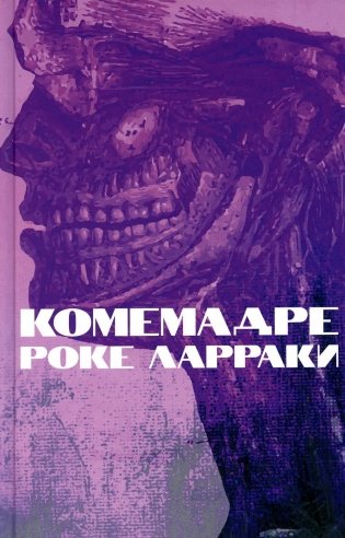 Комемадре: роман фото книги