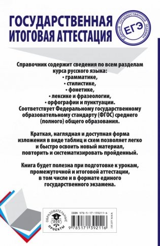 ЕГЭ. Русский язык. Весь школьный курс в таблицах и схемах для подготовки к ЕГЭ фото книги 2