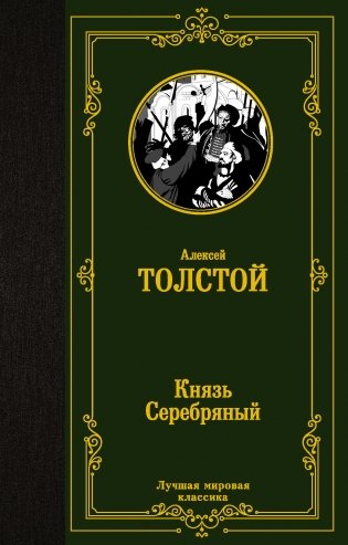 Князь Серебряный фото книги