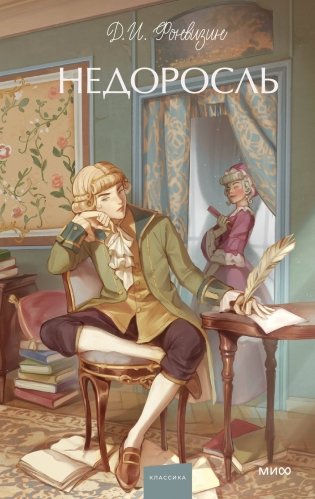 Недоросль. Вечные истории. Young Adult фото книги