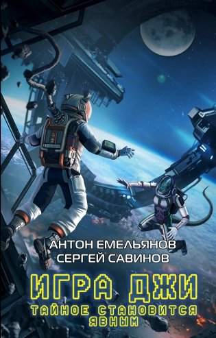 Игра Джи. Тайное становится явным фото книги