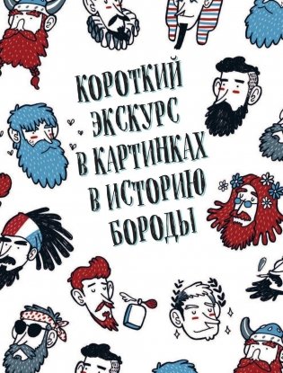 Борода: первый в мире гид по бородатому движению фото книги 10