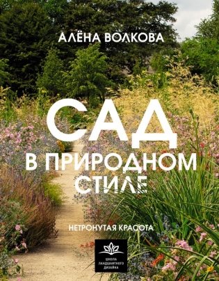 Сад в природном стиле. Нетронутая красота фото книги