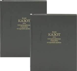 Продолжение "Тысячи и одной ночи". Комплект из 2-х книг (количество томов: 2) фото книги