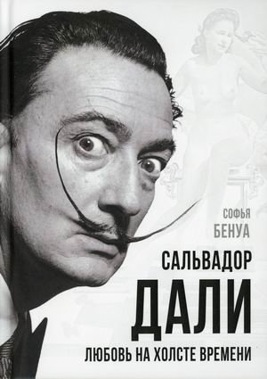 Сальвадор Дали. Любовь на холсте времени фото книги