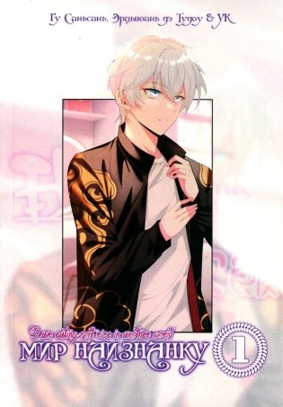 Мир Наизнанку. Т. 1 фото книги