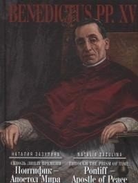 Сквозь линзу времени. Понтифик-Апостол Мира фото книги