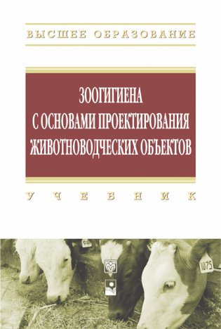 Зоогигиена с основами проектирования животноводческих объектов: учебник фото книги