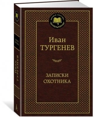 Записки охотника фото книги 2