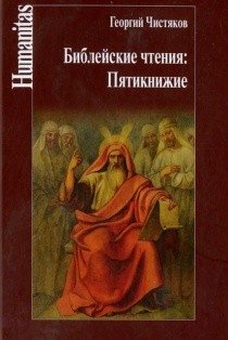 Библейские чтения. Пятикнижие фото книги