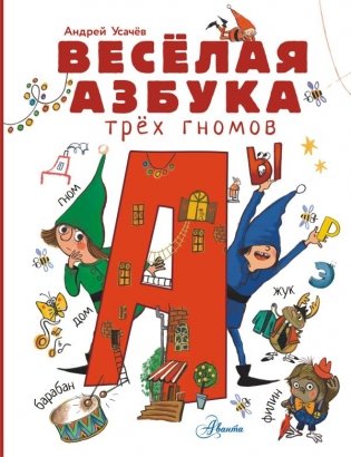 Весёлая азбука трёх гномов фото книги