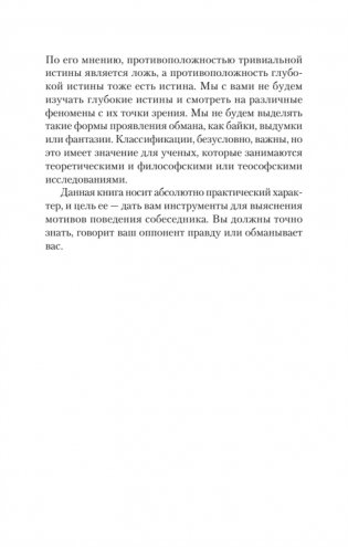 Психология лжи и обмана: как разоблачить лжеца (#экопокет) фото книги 15
