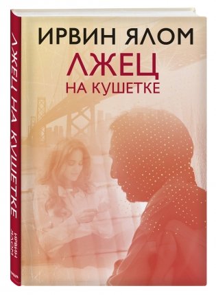 Лжец на кушетке фото книги 2