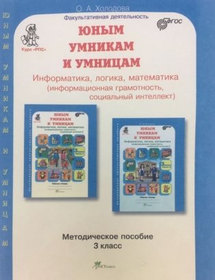 Юным умникам и умницам. Информатика, логика, математика (информационная грамотность, социальный интеллект). 3 класс. Методическое пособие фото книги