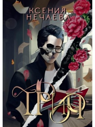 Трин фото книги