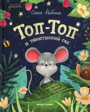 Топ-Топ и таинственный сад фото книги